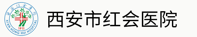 原西安市紅十字會(huì)醫(yī)院
