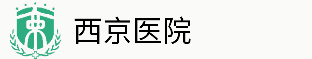 第四軍醫(yī)大學(xué)第一附屬醫(yī)院