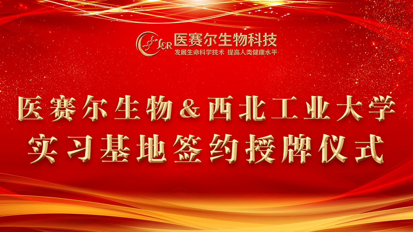 西北工業(yè)大學(xué)與醫(yī)賽爾生物科技“實(shí)習(xí)就業(yè)基地”簽約揭牌儀式隆重舉行