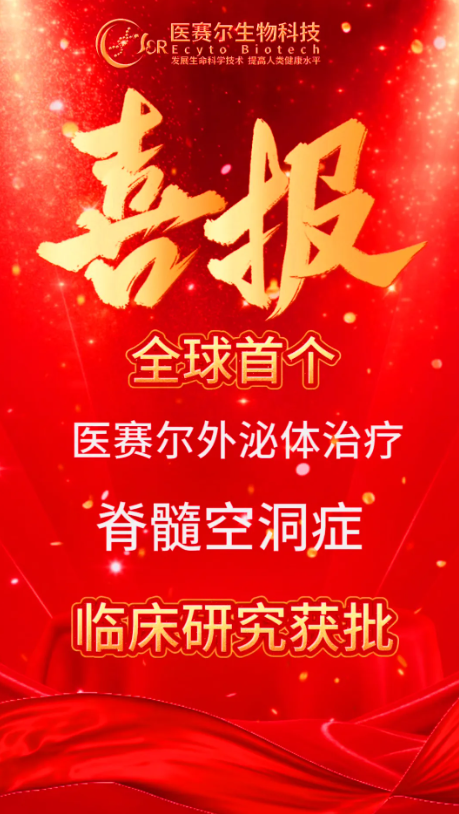 喜訊‖全球首個！醫(yī)賽爾外泌體治療脊髓空洞癥臨床研究獲批