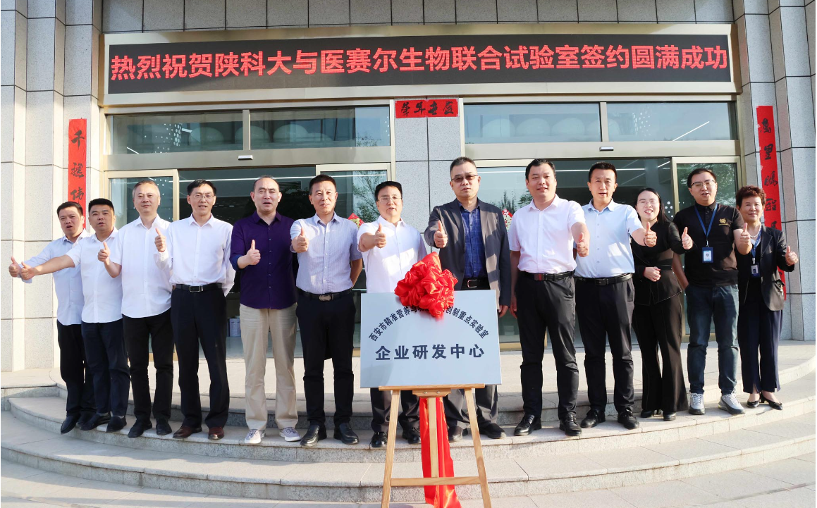 陜西科技大學(xué)與醫(yī)賽爾生物科技“精準(zhǔn)營(yíng)養(yǎng)與功能化產(chǎn)品創(chuàng)制重點(diǎn)實(shí)驗(yàn)室”簽約掛牌儀式隆重舉行