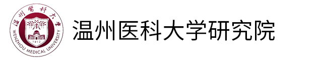 溫州醫(yī)科大學(xué)研究院